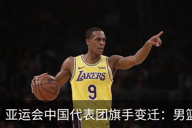 亚运会中国代表团旗手变迁：男篮回归与多元趋势