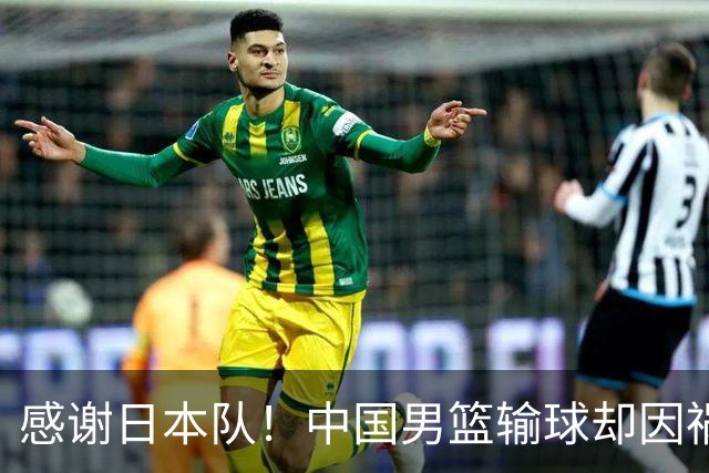 感谢日本队！中国男篮输球却因祸得福，赛后收获3个好消息