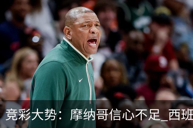 竞彩大势：摩纳哥信心不足 西班牙人主胜可期