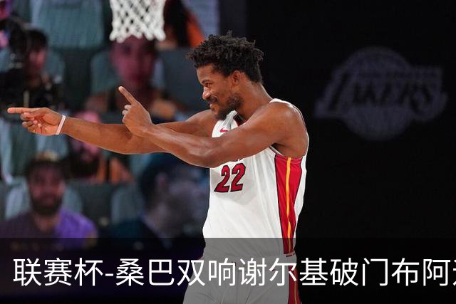 联赛杯-桑巴双响谢尔基破门布阿迪助攻 曼城5-0诺维奇