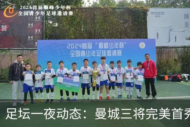 足坛一夜动态：曼城三将完美首秀造5-0惨案，尤文5球大捷走出阴霾